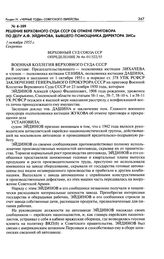 Решение Верховного Суда СССР об отмене приговора по делу А. Ф. Эйдинова, бывшего помощника директора ЗИСа. 1 октября 1955 г.
