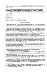 УМГБ по Кемеровской области - Кемеровскому обкому ВКП(б) о деятельности нелегальной синагоги и о ее связях с евреями в руководстве Кузнецкого металлургического комбината (КМК). 1 марта 1950 г.