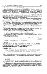 Первый секретарь Кемеровского обкома ВКП(б) - Г. М. Маленкову о мерах, принятых в отношении работников КМК, обвиненных в еврейском национализме. О недостатках и ошибках в подборе и расстановке кадров на Кузнецком металлургическом комбинате. 23 сен...