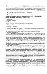 Министр Государственной безопасности СССР - И. В. Сталину об окончании следствия по «делу КМК». 2 апреля 1952 г.