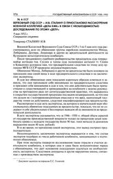 Верховный Суд СССР - И. В. Сталину о приостановке рассмотрения Военной Коллегией «дела КМК» в связи с необходимостью доследования по этому «делу». 9 мая 1952 г.