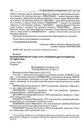 Решение Верховного Суда СССР о реабилитации осужденных по «делу КМК». 26 мая 1956 г.