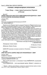 Запрос МИД СССР в МГБ СССР о целесообразности допуска Г. Меир в СССР в качестве посланника Израиля. 22 июня 1948 г.
