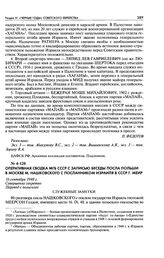 Оперативная сводка МГБ СССР с записью беседы посла Польши в Москве М. Нашковского с посланником Израиля в СССР Г. Меир. 16 сентября 1948 г.