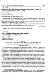 Советская разведывательная информация о выступлении Г. Меир в Риме. Обзор выступления в Риме посланника Израиля в Москве Меерсон о советско-израильских отношениях и о положении евреев в Советском Союзе. 24 февраля 1949 г.