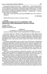 Оперативная сводка МГБ СССР о заявлении Г. Меир, сделанном в связи завершением ее миссии в Москве. Заявление г-жи Мейерсон, посланника государства Израиль, сделанное накануне своего отъезда и переданное всем корреспондентам. 18 апреля 1949 г.