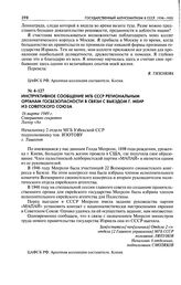 Инструктивное сообщение МГБ СССР региональным органам госбезопасности в связи с выездом Г. Меир из Советского Союза. 16 марта 1949 г.