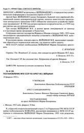 Постановление МГБ СССР на арест М. Е. Вейцман. 10 февраля 1953 г.