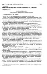 Показания М. Е. Вейцман автобиографического характера. Протокол допроса арестованной Вейцман Марии Евзоровны. 11 февраля 1953 г.