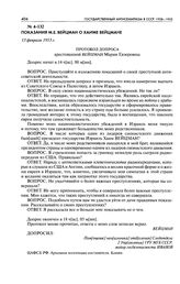 Показания М. Е. Вейцман о Хаиме Вейцмане. Протокол допроса арестованной Вейцман Марии Евзоровны. 13 февраля 1953 г.