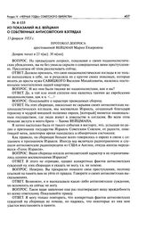 Из показаний М. Е. Вейцман о собственных антисоветских взглядах. Протокол допроса арестованной Вейцман Марии Евзоровны. 13 февраля 1953 г.