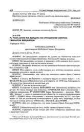 Из показаний М. Е. Вейцман об отношениях с братом, Самуилом Вейцманом. Протокол допроса арестованной Вейцман Марии Евзоровны. 16 февраля 1953 г.