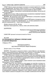 Из показаний М. Е. Вейцман о братьях Хаиме и Самуиле Вейцманах. Протокол допроса арестованной Вейцман Марии Евзоровны. 19 февраля 1953 г.