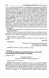 Признание М. Е. Вейцман собственной вины и показания о настроениях в кругу друзей и знакомых. Протокол допроса обвиняемой Вейцман Марии Евзоровны. 23 февраля 1953 г.