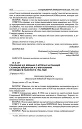 Показания М. Е. Вейцман о встречах за границей с Хаимом Вейцманом и о впечатлениях от поездки в Палестину в 1926 году. Протокол допроса обвиняемой Вейцман Марии Евзоровны. 25 февраля 1953 г.