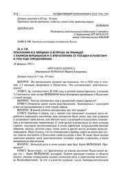 Показания М. Е. Вейцман о встречах за границей с Хаимом Вейцманом и о впечатлениях от поездки в Палестину в 1926 году (продолжение). Протокол допроса обвиняемой Вейцман Марии Евзоровны. 26 февраля 1953 г.