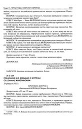 Показания М. Е. Вейцман о встречах с В. (Зеевом) Жаботинским. Протокол допроса обвиняемой Вейцман Марии Евзоровны. 26 февраля 1953 г.