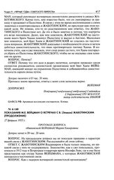 Показания М. Е. Вейцман о встречах с В. (Зеевом) Жаботинским (продоложение). Протокол допроса обвиняемой Вейцман Марии Евзоровны. 27 февраля 1953 г.