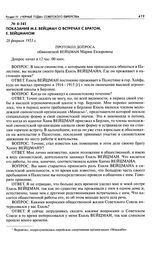 Показания М. Е. Вейцман о встречах с братом, Е. Вейцманом. Протокол допроса обвиняемой Вейцман Марии Евзоровны. 28 февраля 1953 г.