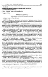 Показания М. Е. Вейцман, отрицающие ее связи с Хаимом Вейцманом, в том числе и через С. М. Михоэлса. Протокол допроса обвиняемой Вейцман Марии Евзоровны. 17 марта 1953 г.