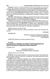 Показания М. Е. Вейцман по поводу приписывавшихся ей террористических намерений и высказываний. Протокол допроса обвиняемой Вейцман Марии Евзоровны. 20 марта 1953 г.