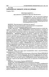Показания В. М. Савицкого, мужа М. Е. Вейцман. Протокол допроса арестованного Савицкого Василия Михайловича. 4 марта 1949 г.