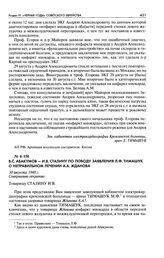 B. С. Абакумов - И. В. Сталину по поводу заявления Л. Ф. Тимашук о неправильном лечении А. А. Жданова. 30 августа 1948 г.