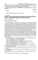 Письмо, использовавшееся для инициирования антиеврейской чистки в учреждениях здравоохранения Ленинграда. Апрель — май 1949 г.