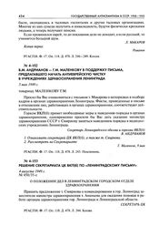 Решение Секретариата ЦК ВКП(б) по «Ленинградскому письму». О положении дел в Ленинградском городском отделе здравоохранения. 4 августа 1949 г.