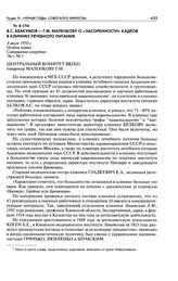 B. С. Абакумов - Г. М. Маленкову о «засоренности» кадров в Клинике лечебного питания. 4 июля 1950 г.