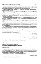 Решение Секретариата ЦК ВКП(б) о кадрах Клиники лечебного питания. 11 августа 1950 г.