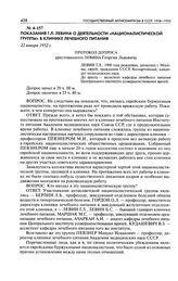 Показания Г. Л. Левина о деятельности «националистической группы» в Клинике лечебного питания. Протокол допроса арестованного Левина Георгия Львовича. 22 января 1952 г.