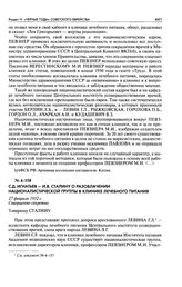 С. Д. Игнатьев - И. В. Сталину о разоблачении националистической группы в Клинике лечебного питания. 27 февраля 1952 г.