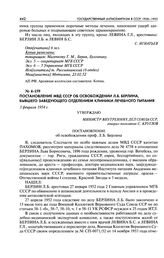 Постановление МВД СССР об освобождении Л. Б. Берлина, бывшего заведующего отделением Клиники лечебного питания. 3 февраля 1954 г.