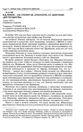 М. Д. Рюмин - И. В. Сталину об «опасности» В. С. Абакумова «для государства». 2 июля 1951 г.