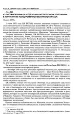 Из постановления ЦК ВКП(б) «О неблагополучном положении в министерстве Государственной безопасности СССР». 11 июля 1951 г.