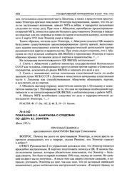 Показания В. С. Абакумова о следствии по «делу» Я. Г. Этингера. Протокол допроса арестованного Абакумова Виктора Семеновича. Июль 1951 г.