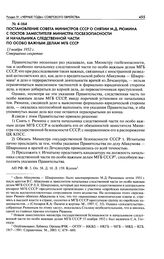 Постановление Совета Министров СССР о снятии М. Д. Рюмина с постов заместителя министра Госбезопасности и начальника следственной части по особо важным делам МГБ СССР. 13 ноября 1952 г.