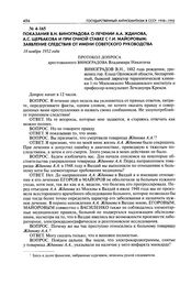 Показания В. Н. Виноградова о лечении А. А. Жданова, А. С. Щербакова и при очной ставке с Г. И. Майоровым; заявление следствия от имени Советского руководства. Протокол допроса арестованного Виноградова Владимира Никитича. 18 ноября 1952 года