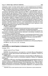 Показания В. Н. Виноградова о лечении В. И. Сталина. 6 января 1953 г.