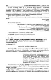 Показания бывшего начальника внутренней тюрьмы МГБ СССР А. Н. Миронова о пытках арестованных в период следствия по «делу врачей». Протокол допроса свидетеля. 23 декабря 1955 г.