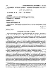 Проект обращения еврейской общественности в «Правду» (1-я редакция). Письмо в редакцию «Правды». 29 января 1953 г.