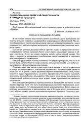 Проект обращения еврейской общественности в «Правду» (2-я редакция). Письмо в редакцию «Правды». 20 февраля 1953 г.