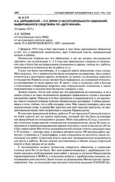 H. А. Шерешевский - Л. П. Берии о несостоятельности обвинений, выдвигавшихся следствием по «делу врачей». 25 марта 1953 г.