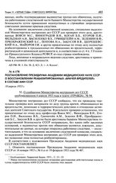 Постановление Президиума Академии медицинских наук СССР о восстановлении реабилитированных «врачей-вредителей» в составе АМН СССР. О сообщении Министерства внутренних дел СССР, опубликованном 4 апреля 1953 года в газете «Правда», № 94. 10 апреля 1...