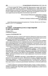 Л. П. Берия - в Президиум ЦК КПСС о ходе следствия по делу М. Д. Рюмина. 25 июня 1953 г.
