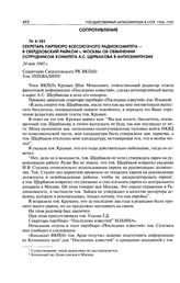Секретарь партбюро Всесоюзного радиокомитета - в Свердловский райком г. Москвы об обвинении сотрудником комитета А. С. Щербакова в антисемитизме. 24 мая 1945 г.