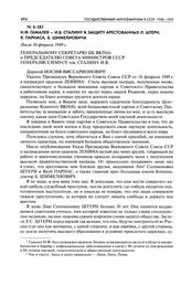 Н. Ф. Гамалея - И. В. Сталину в защиту арестованных Л. Штерн, Я. Парнаса, Б. Шимелиовича. После 16 февраля 1949 г.