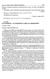 М. Ф. Шкирятов - Г. М. Маленкову о «деле» В. А. Эдельштейна. 10 апреля 1950 г.