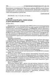 Протокол осмотра дела «Союза борьбы за дело революции» («СДР»). 28 июля 1951 г.